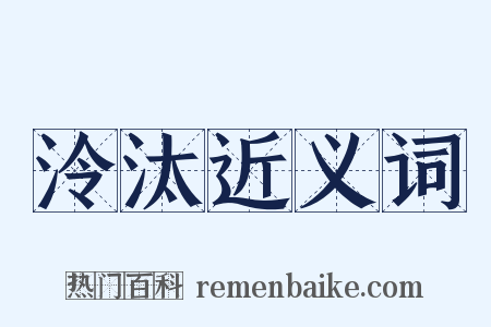 泠汰近义词是什么意思的图片